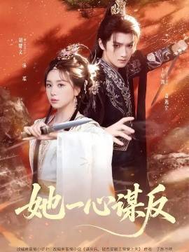 《她一心谋反》影片海报