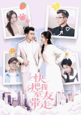 《快把我室友带走》影片海报