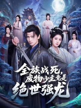 《全族战死，废物少主竟是绝世强龙》影片海报