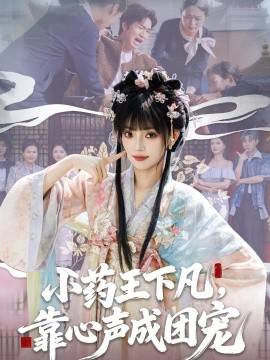 《小药王下凡，靠心声成团宠》影片海报