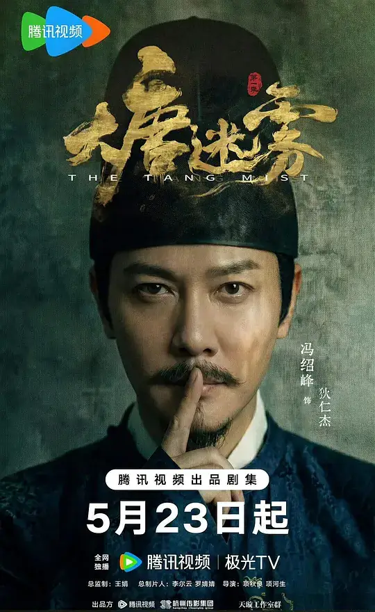 《大唐迷雾》影片海报