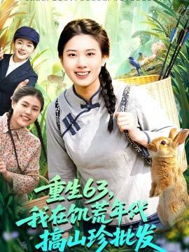 《重生63，我在饥荒年代搞山珍批发》影片海报