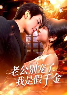 《老公别宠了，我是假千金》影片海报