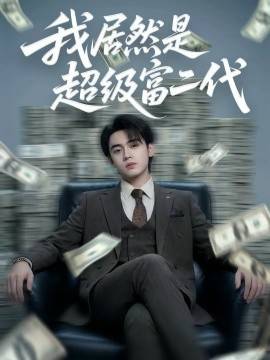 《我居然是超级富二代》影片海报
