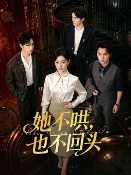《她不哄，也不回头》影片海报