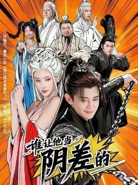 《谁让他当阴差的》影片海报