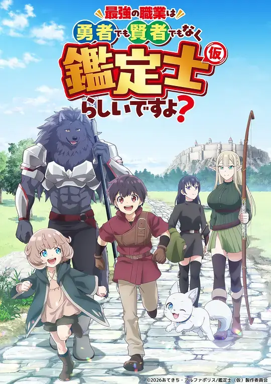 《最强的职业不是勇者也不是贤者好像是鉴定士(伪)的样子?》影片海报