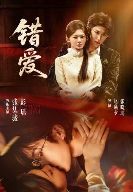 《错爱》影片海报