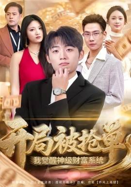 《开局被抢单，我觉醒神级财富系统》影片海报