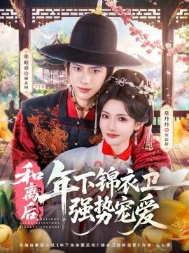 《和离后，年下锦衣卫强势宠爱》影片海报