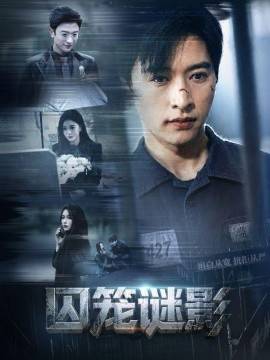 《囚笼谜影》影片海报