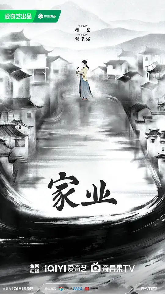 《家业》影片海报