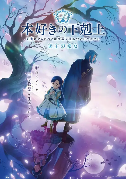 《小书痴的下克上 领主的养女》影片海报