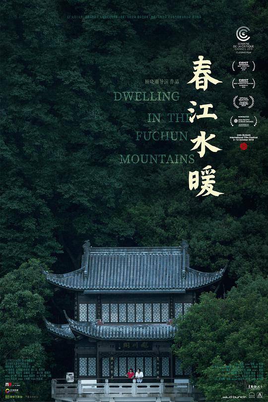 《春江水暖》影片海报