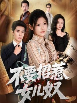 《不要招惹女儿奴》影片海报