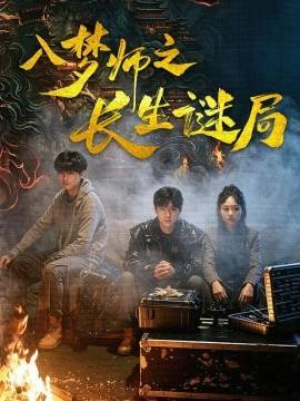 《入梦师之长生谜局》影片海报