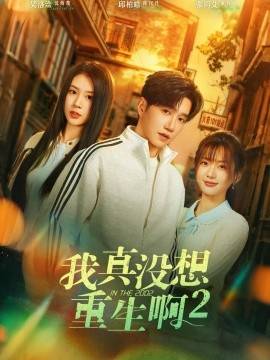 《萧容鱼和沈幼楚第二季》影片海报