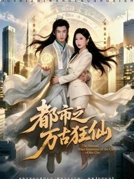 《都市之万古狂仙》影片海报