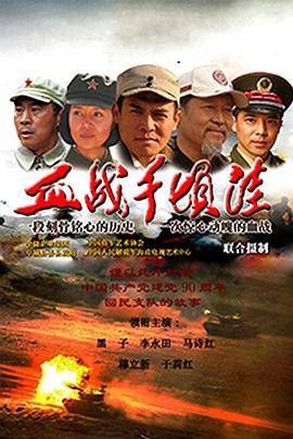 《血战千顷洼》影片海报
