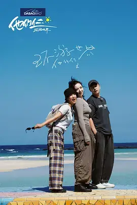 《他们仨&middot;环游世界》影片海报