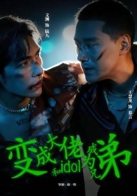 《变成大佬和idol成为兄弟》影片海报