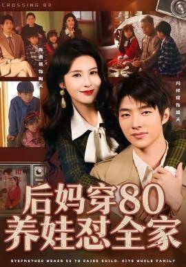 《后妈穿80养娃怼全家》影片海报