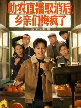 《助农直播取消后，乡亲们悔疯了》影片海报