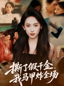 《撕了假千金，我马甲炸全场》影片海报