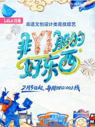 《非YI般的好东西》影片海报