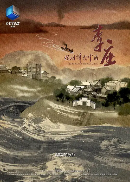 抗日烽火中的李庄