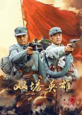 《双塔英雄》影片海报