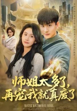 《师姐太多了，再宠我就真废了》影片海报