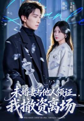 《未婚妻与他人领证，我撤资离场》影片海报