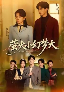 《萤火小幻梦大》影片海报