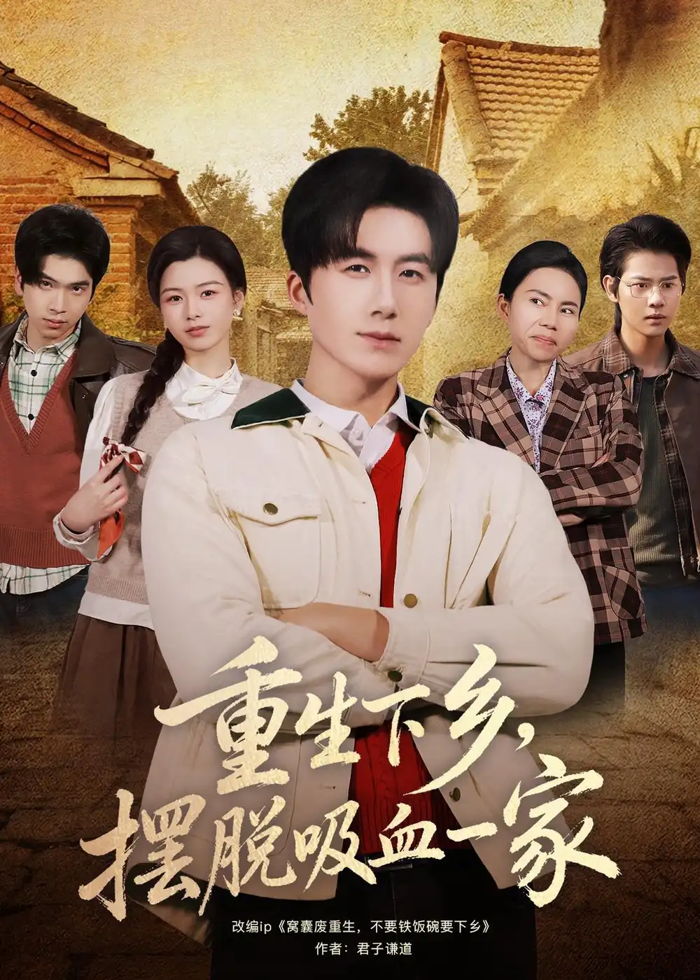 《重生下乡，摆脱吸血一家》影片海报