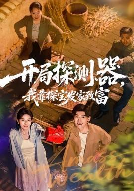 《开局探测器，我靠探宝发家致富》影片海报
