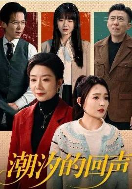 《潮汐的回声》影片海报