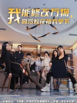 《我能修改万物，高冷校花被我拿下》影片海报