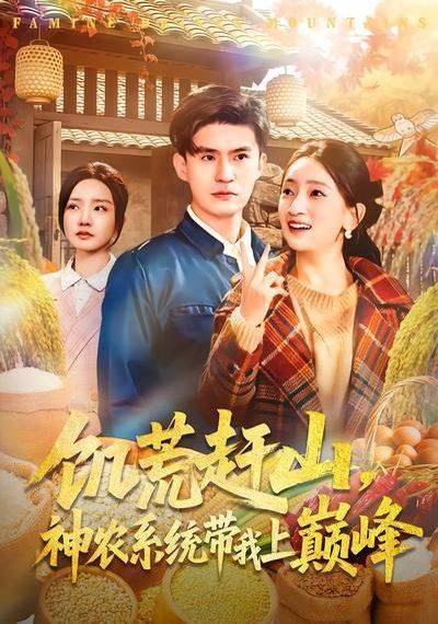 《饥荒赶山，神农系统带我上巅峰》影片海报