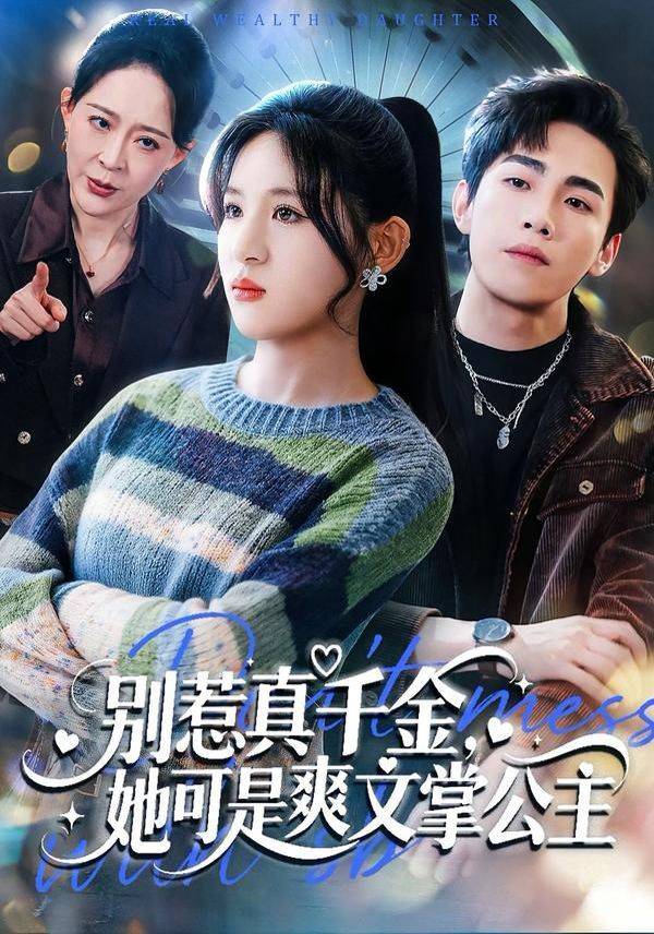 《别惹真千金，她可是爽文掌公主》影片海报