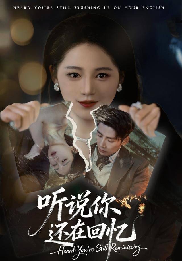 《听说你还在回忆》影片海报
