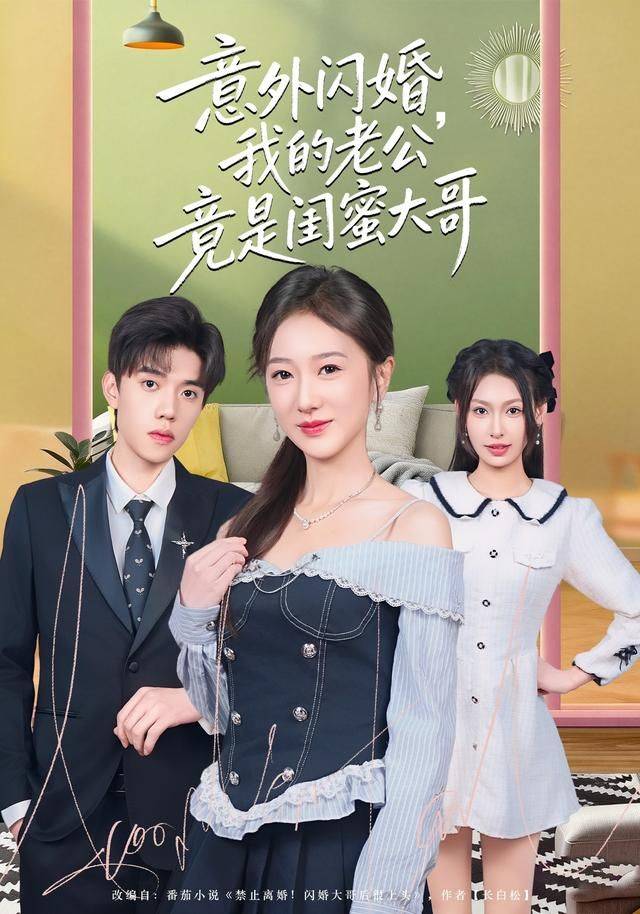 《意外闪婚，我的老公竟是闺蜜大哥》影片海报