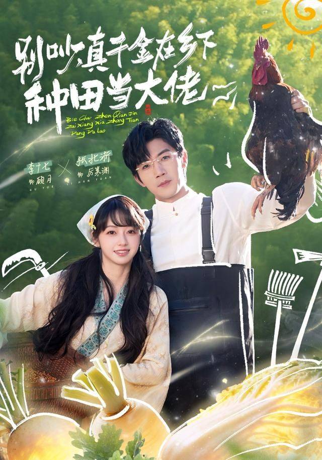 《别吵，真千金在乡下种田当大佬》影片海报
