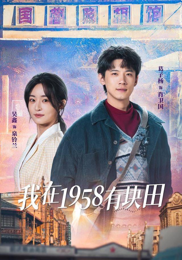 《我在1958有块田》影片海报