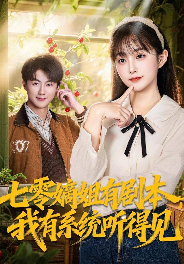 《七零嫡姐有剧本，我有系统听得见》影片海报