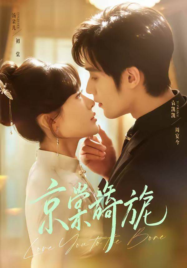 《京棠旖旎》影片海报