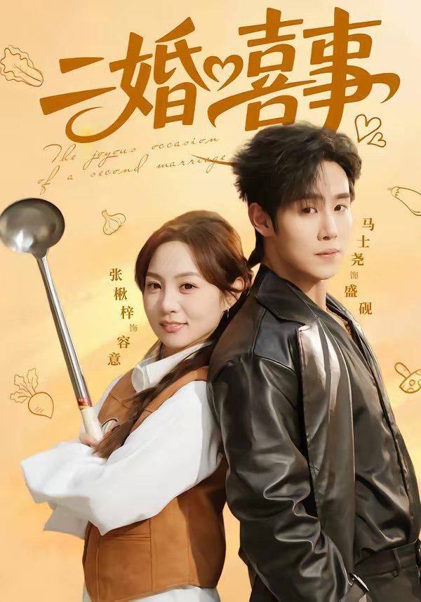 《二婚喜事》影片海报