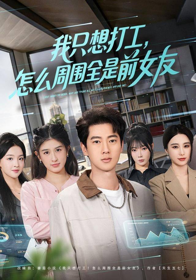 《我只想打工，怎么周围全是前女友》影片海报