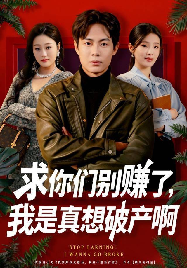 《求你们别赚了，我是真想破产啊》影片海报