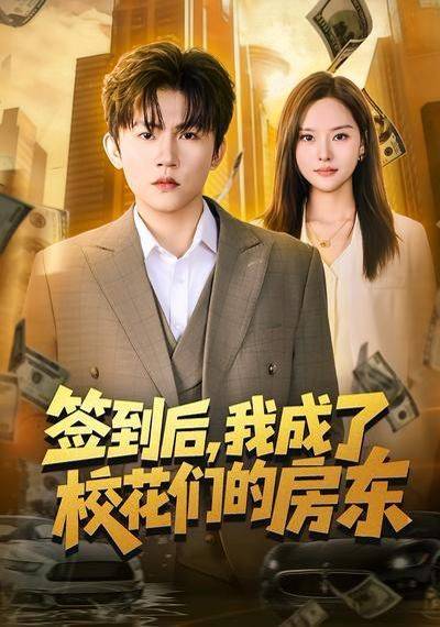 《签到后，我成了校花们的房东》影片海报